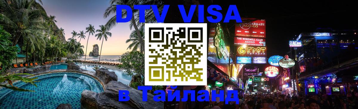 Visa в Таиланд 