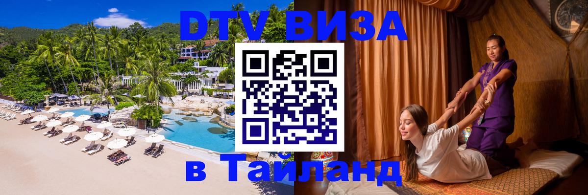 DTV Visa Thailand — прайс и условия, виза без дополнительных документов - Токио  19.11.2025 