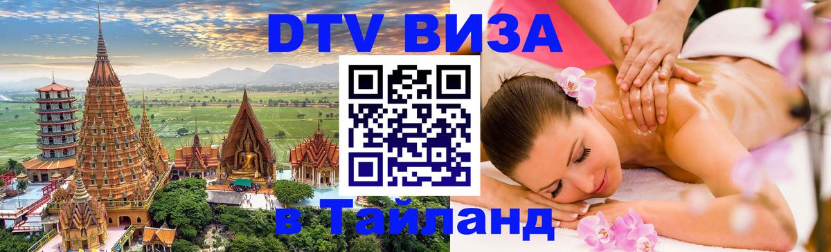 Оформить DTV визу в Тайланд Токио 